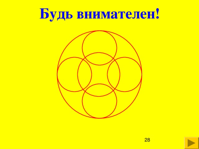 Будь внимателен!