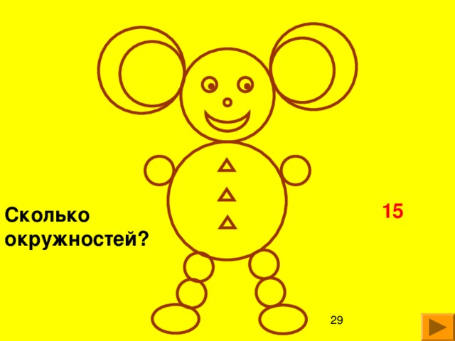 15 Сколько окружностей?