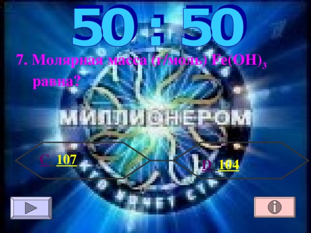 7. Молярная масса (г/моль) Fe(OH) 3 равна? С . 107  D . 104 