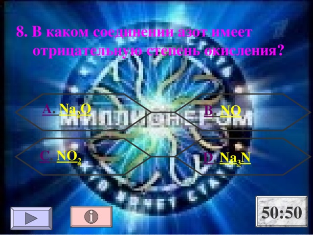 8. В каком соединении азот имеет отрицательную степень окисления? А . Na 2 O В . NO С . NO 2  D . Na 3 N 50:50 