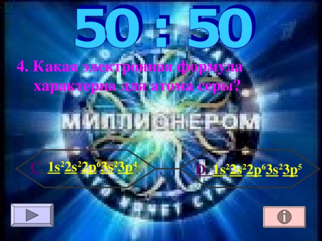 4. Какая электронная формула характерна для атома серы? С . 1 s 2 2s 2 2p 6 3s 2 3p 4  D . 1 s 2 2s 2 2p 6 3s 2 3p 5 