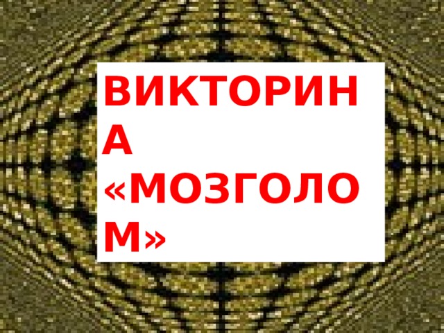 ВИКТОРИНА «МОЗГОЛОМ» 