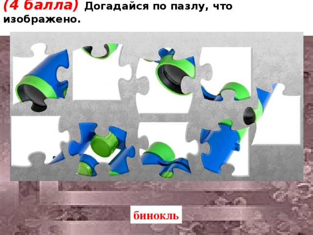 (4 балла) Догадайся по пазлу, что изображено. бинокль 