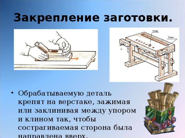 Закрепление заготовки.