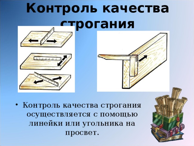 Контроль качества строгания