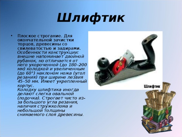 Шлифтик