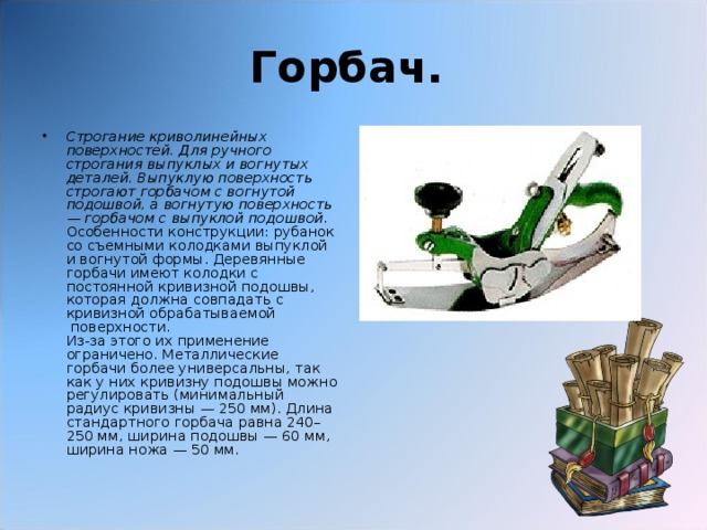 Горбач.