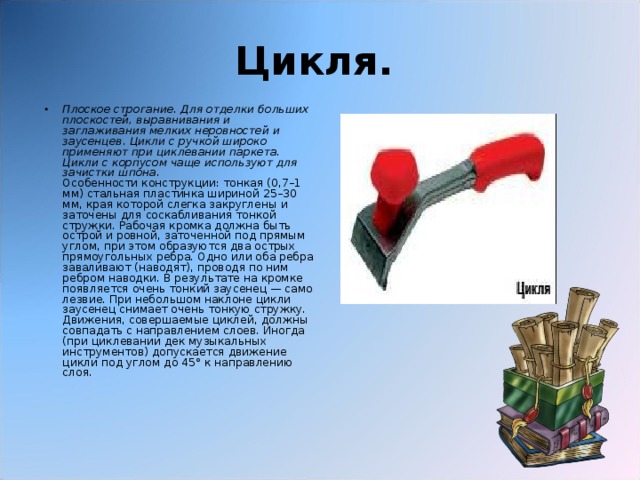 Цикля.