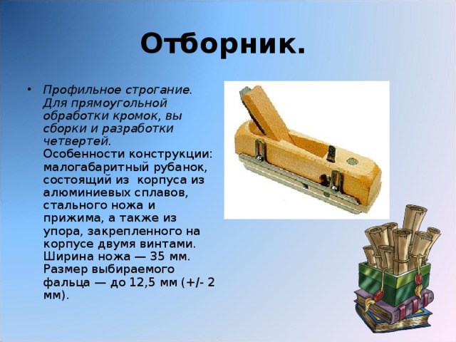Отборник.