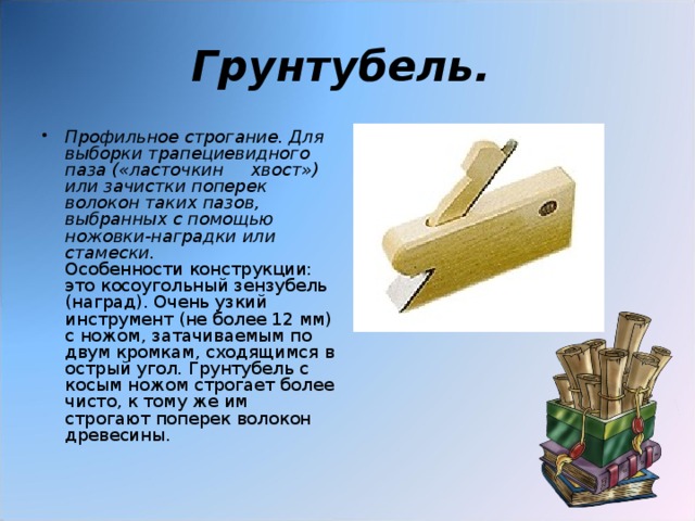 Грунтубель.