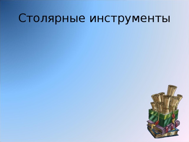 Столярные инструменты