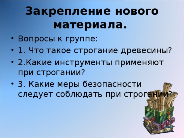 Закрепление нового материала.