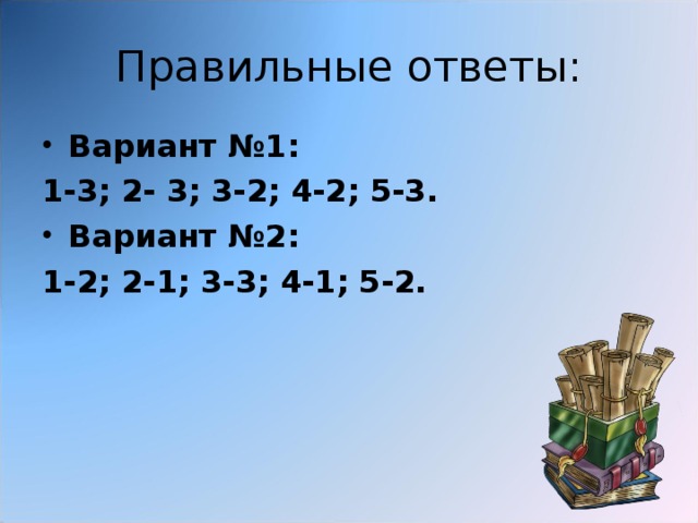 Правильные ответы: Вариант №1: 1-3; 2- 3; 3-2; 4-2; 5-3. Вариант №2: 1-2; 2-1; 3-3; 4-1; 5-2.