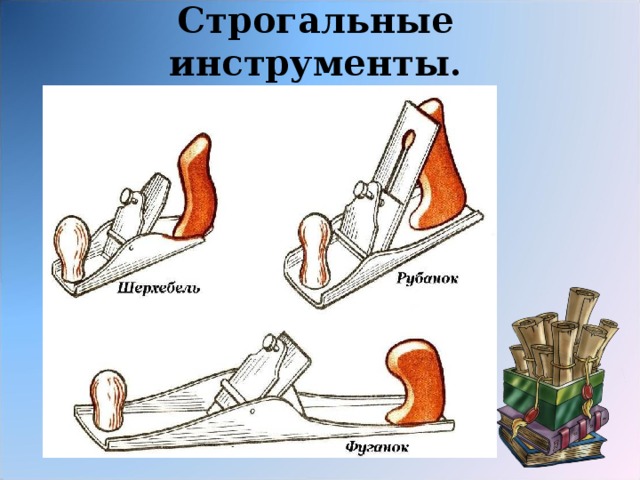 Строгальные инструменты.