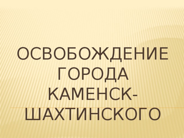 Освобождение города Каменск-Шахтинского 