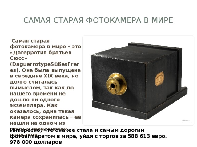Дагерротипныйаппарат