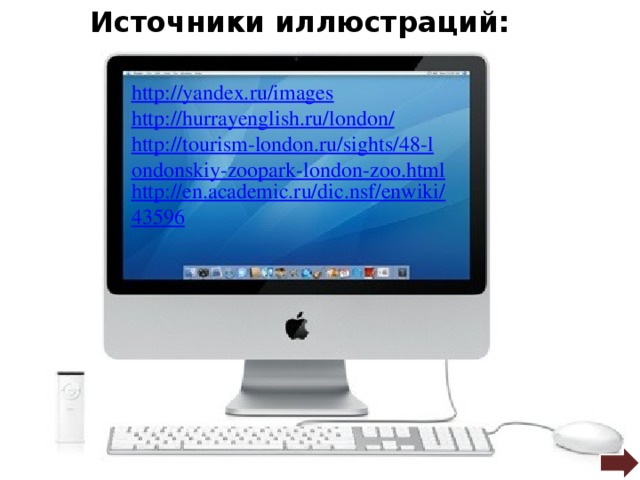 Источники иллюстраций: http : //yandex.ru/images http://hurrayenglish.ru/london/ http://tourism-london.ru/sights/48-londonskiy-zoopark-london-zoo.html http://en.academic.ru/dic.nsf/enwiki/43596 