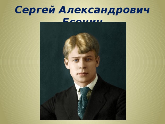 Сергей Александрович Есенин 