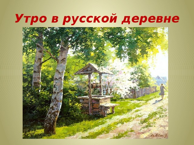 Утро в русской деревне 