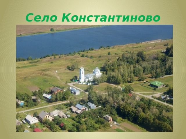 Село Константиново 