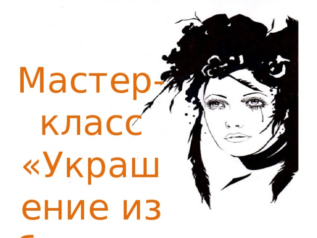 Мастер- класс «Украшение из бисера» 