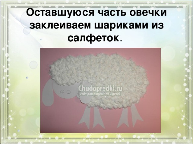  Оставшуюся часть овечки заклеиваем шариками из салфеток . 