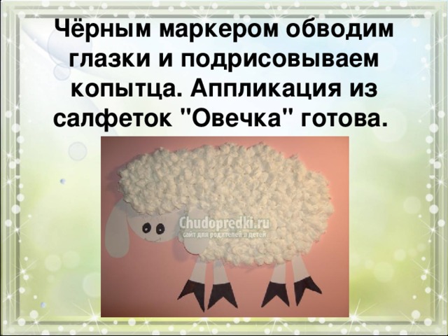   Чёрным маркером обводим глазки и подрисовываем копытца. Аппликация из салфеток 