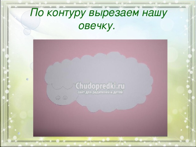 По контуру вырезаем нашу овечку.  