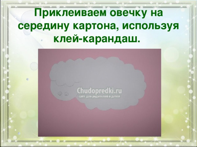  Приклеиваем овечку на середину картона, используя клей-карандаш.  