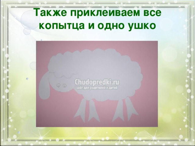 Также приклеиваем все копытца и одно ушко 