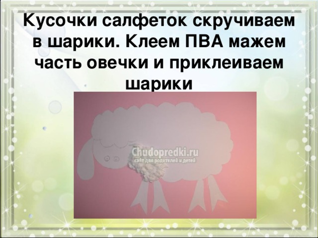   Кусочки салфеток скручиваем в шарики. Клеем ПВА мажем часть овечки и приклеиваем шарики 