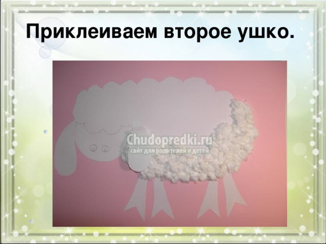 Приклеиваем второе ушко. 