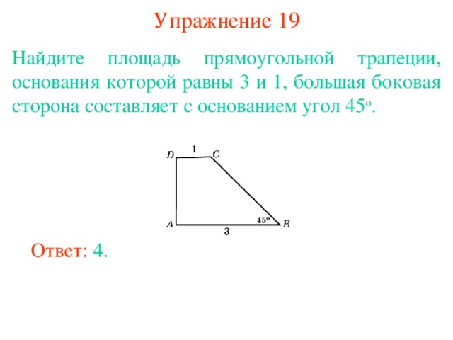 Площадь прямоугольной трапеции. Формула 3 - МАТВОКС