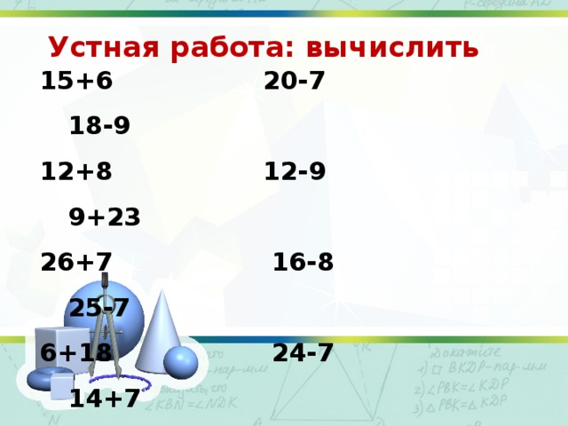 Устная работа: вычислить 15+6 20-7 18-9 12+8 12-9 9+23 26+7 16-8 25-7 6+18 24-7 14+7 8+27 35-6 23-6 