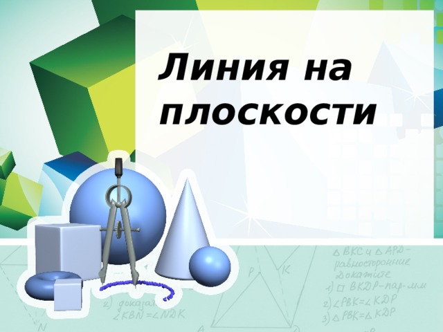 Линия на плоскости 