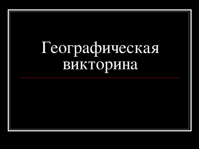 Географическая викторина 