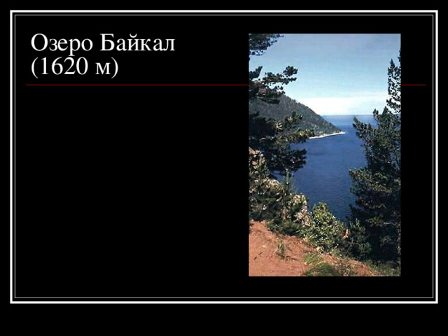 Озеро Байкал  (1620 м) 