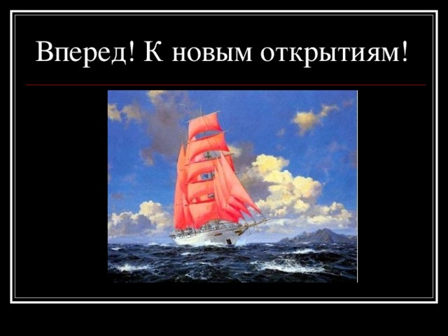 Вперед! К новым открытиям! 