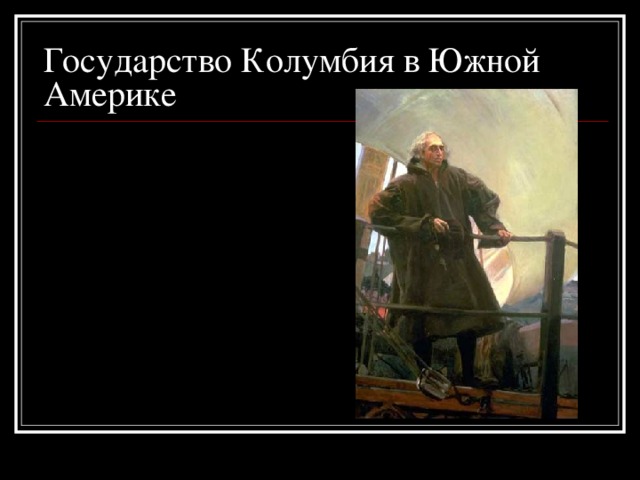 Государство Колумбия в Южной Америке 