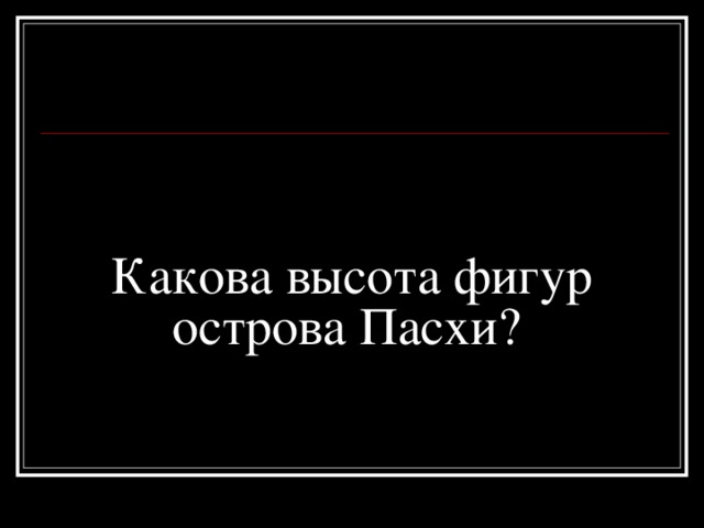 Какова высота фигур острова Пасхи? 