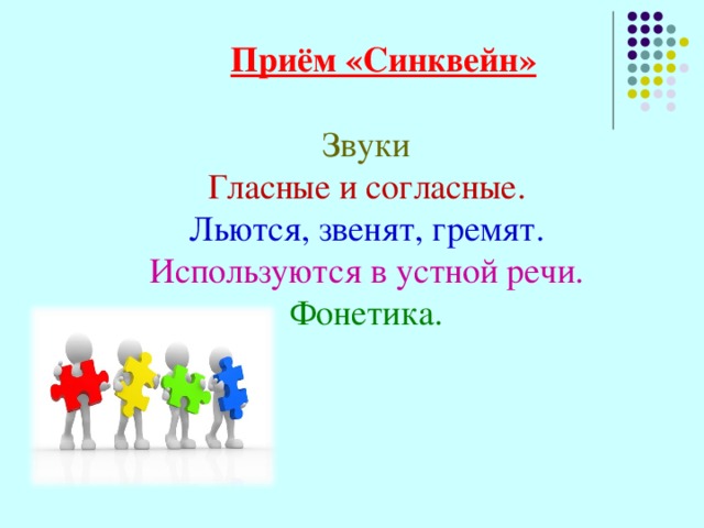 Приём «Синквейн» Звуки Гласные и согласные. Льются, звенят, гремят. Используются в устной речи. Фонетика. 