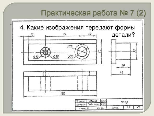 Какие изображения передают форму детали практическая работа 7