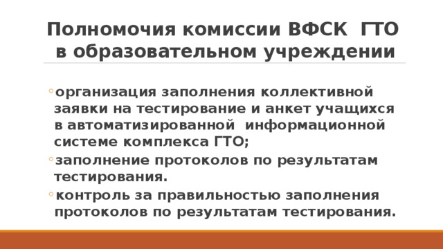 Полномочия комиссии ВФСК ГТО в образовательном учреждении
