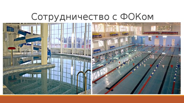 Сотрудничество с ФОКом
