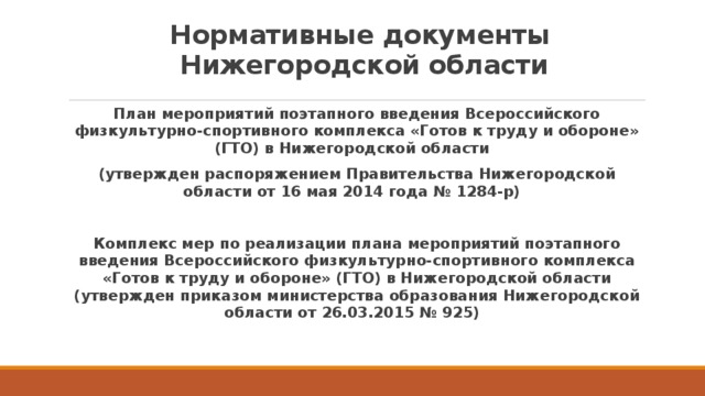 Нормативные документы  Нижегородской области