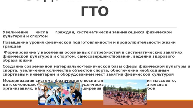 Задачи Комплекса ГТО