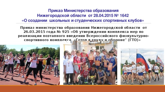Приказ Министерства образования  Нижегородской области от 28.04.2015 № 1642  «О создании школьных и студенческих спортивных клубов»