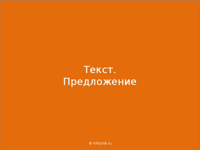  Текст. Предложение   © InfoUrok.ru  