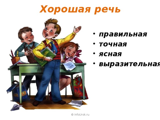 Хорошая речь правильная точная яс­ная выразительная © InfoUrok.ru 