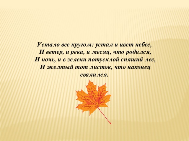 Этот листок что иссох и свалился золотом вечным горит в песнопенье схема